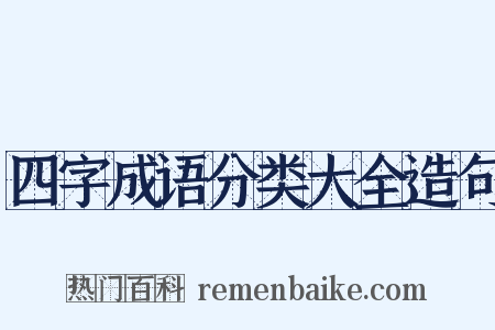 四字成语分类大全造句是什么意思的图片